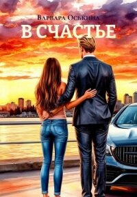 В счастье - Оськина Варвара (книга бесплатный формат .txt, .fb2) 📗