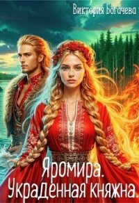 Яромира. Украденная княжна (СИ) - Богачева Виктория (читать книги бесплатно полностью без регистрации сокращений .txt, .fb2) 📗