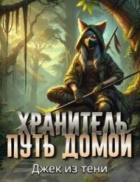 Путь домой (СИ) - "Джек из тени" (книги онлайн бесплатно TXT, FB2) 📗