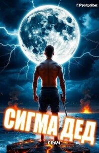 ГРАЧ: Сигма дед (СИ) - "Грильяж" (читать хорошую книгу .txt, .fb2) 📗