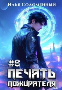 Печать пожирателя 6 (СИ) - Соломенный Илья (читать полностью книгу без регистрации .TXT, .FB2) 📗
