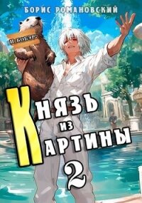Князь из картины. Том 2 (СИ) - Романовский Борис (бесплатные серии книг .txt, .fb2) 📗