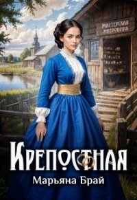 Крепостная (СИ) - Брай Марьяна (мир книг .txt, .fb2) 📗