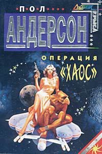 Операция «Хаос» - Андерсон Пол Уильям (бесплатные серии книг .TXT) 📗