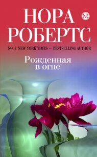 Рожденная в огне - Робертс Нора (читать книги онлайн полностью TXT, FB2) 📗