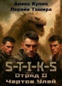 Отряд D Чёртов Улей (СИ) - Ташира Лерайе (онлайн книга без .TXT, .FB2) 📗