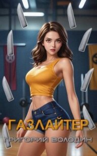 Газлайтер. Том 27 (СИ) - Володин Григорий Григорьевич (книги онлайн полные версии TXT, FB2) 📗