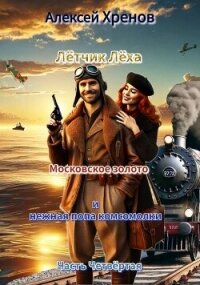 Московское золото и нежная попа комсомолки. Часть Четвертая (СИ) - Хренов Алексей (книги TXT, FB2) 📗