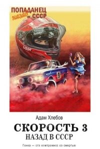 Скорость. Назад в СССР 3 (СИ) - Хлебов Адам (книги бесплатно TXT, FB2) 📗
