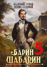 Барин-Шабарин 5 (СИ) - Старый Денис (бесплатные серии книг TXT, FB2) 📗