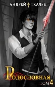 Родословная. Том 4 (СИ) - Протоиерей (Ткачев) Андрей (чтение книг TXT, FB2) 📗