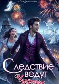 Следствие ведут чудаки - Филеберт Леси (книги онлайн полные TXT, FB2) 📗