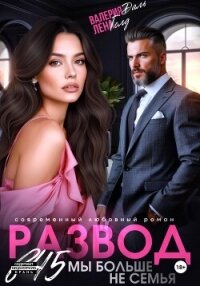 Развод в 45. Мы больше не семья - Даль Валерия (читать книги полностью txt, fb2) 📗