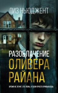 Разоблачение Оливера Райана - Ньюджент Лиз (бесплатные полные книги txt, fb2) 📗