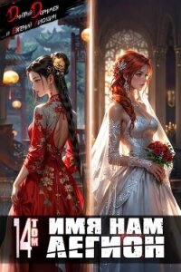 Имя нам Легион. Том 14 (СИ) - Лисицин Евгений (книги хорошего качества TXT, FB2) 📗