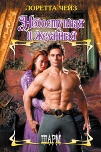 Недоступная и желанная - Чейз Лоретта (читать книги онлайн бесплатно полные версии TXT, FB2) 📗