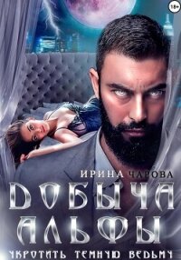 Добыча Альфы. Укротить темную ведьму - Чарова Ирина (читать бесплатно полные книги txt, fb2) 📗
