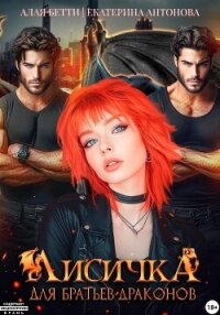 Лисичка для братьев-драконов - Антонова Екатерина (читаемые книги читать онлайн бесплатно TXT, FB2) 📗