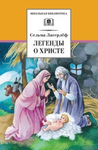 Легенды о Христе - Лагерлеф Сельма Оттилия Ловиса (читаемые книги читать онлайн бесплатно полные txt) 📗