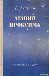 Атавия Проксима - Лагин Лазарь Иосифович (читать книги TXT) 📗