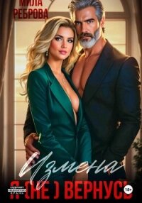 Измена. Я (не) вернусь! - Реброва Мила (читаемые книги читать онлайн бесплатно полные .txt, .fb2) 📗