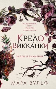 Кредо викканки. Знаки и знамения - Вульф Мара (книги полные версии бесплатно без регистрации txt, fb2) 📗