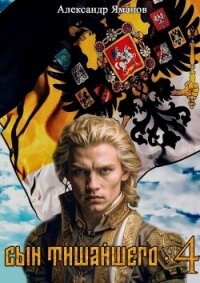 Сын Тишайшего 4 (СИ) - Яманов Александр (читать книги онлайн бесплатно полностью без TXT, FB2) 📗