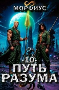 Путь разума. Том 10 (СИ) - "Морфиус" (электронные книги без регистрации TXT, FB2) 📗