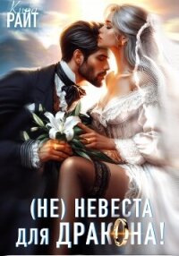 (Не) Женись на мне, ДРАКОН! Срочно! - РАЙТ Кира (книги .TXT, .FB2) 📗