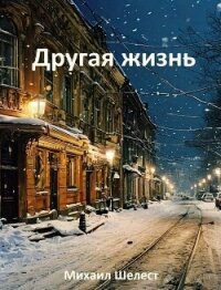 Другая жизнь. Назад в СССР (СИ) - Шелест Михаил Васильевич (книги онлайн бесплатно без регистрации полностью .txt, .fb2) 📗