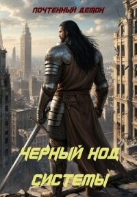Чёрный ход системы (СИ) - "Почтенный Демон" (читать книги полностью без сокращений бесплатно TXT, FB2) 📗