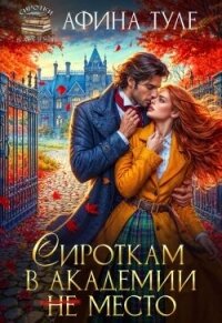 Сироткам в академии (не) место (СИ) - Туле Афина (читать книги онлайн регистрации .TXT, .FB2) 📗