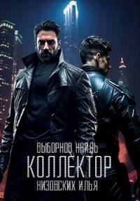 Коллектор (СИ) - Выборнов Наиль Эдуардович (бесплатные книги полный формат .txt, .fb2) 📗