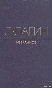 Майор Велл Эндъю - Лагин Лазарь Иосифович (читать книги онлайн бесплатно полностью без txt) 📗