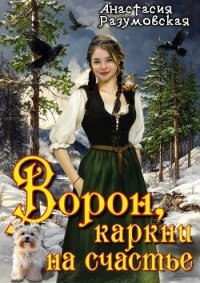 Ворон, каркни на счастье (СИ) - Разумовская Анастасия (читать полную версию книги .txt, .fb2) 📗