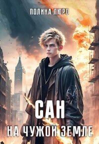 Сан. На чужой земле (СИ) - Люро Полина (электронная книга .txt, .fb2) 📗