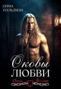 Оковы любви (СИ) - Гольдман Сима (книги без регистрации txt, fb2) 📗