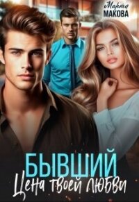 Бывший. Цена твоей любви (СИ) - Макова Марта (читать книги полные .txt, .fb2) 📗