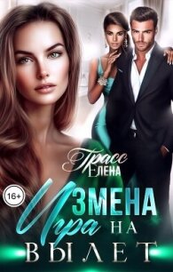 Измена. Игра на вылет (СИ) - Грасс Елена (книги читать бесплатно без регистрации .txt, .fb2) 📗