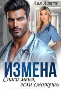 Измена. Спаси меня, если сможешь (СИ) - Латте Лия (онлайн книга без txt, fb2) 📗