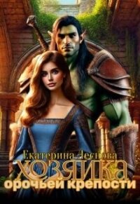 Хозяйка орочьей крепости (СИ) - Леснова Екатерина Ивановна (читать книги онлайн без .TXT, .FB2) 📗