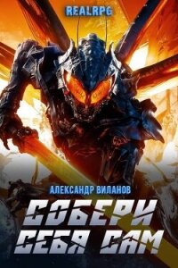 Собери себя сам 2 (СИ) - Виланов Александр Сергеевич (читать книги онлайн без TXT, FB2) 📗