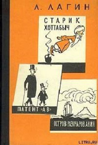 Патент АВ - Лагин Лазарь Иосифович (бесплатные серии книг TXT) 📗