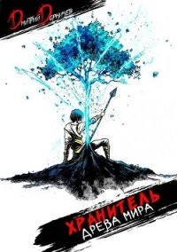 Хранитель древа мира. Том 1 (СИ) - Дорничев Дмитрий (читать книги бесплатно полностью без регистрации сокращений .TXT, .FB2) 📗