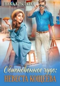 Обыкновенное чудо: невеста Кощеева - Крылатая Ника (читать книги полные TXT, FB2) 📗