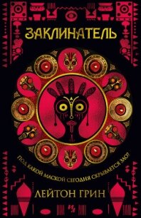 Заклинатель - Грин Лейтон (читать книги без регистрации полные .txt, .fb2) 📗