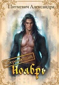 Оберегающий ноябрь (СИ) - Питкевич Александра "Samum" (книги онлайн бесплатно без регистрации полностью TXT, FB2) 📗