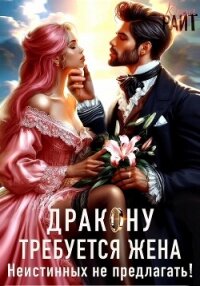 Требуется жена Дракону! Неистинных не предлагать - РАЙТ Кира (читаемые книги читать онлайн бесплатно полные txt, fb2) 📗