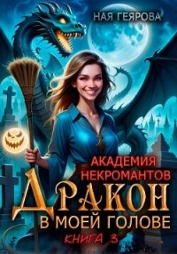 Академия некромантов. Дракон в моей голове. Книга 3 - Геярова Ная (читаемые книги читать онлайн бесплатно .TXT, .FB2) 📗