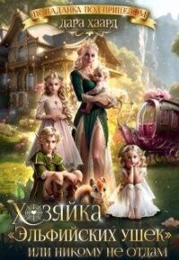 Хозяйка "Эльфийских ушек" или Никому не отдам (СИ) - Хаард Дара (полные книги TXT, FB2) 📗